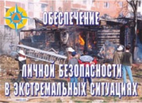Комплект плакатов "Обеспечение личной безопасности в экстремальных ситуациях" - «globural.ru» - Краснокамск