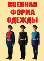 Комплект плакатов "Военная форма одежды" - «globural.ru» - Краснокамск