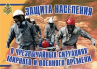 Комплект плакатов "Защита населения в ЧС мирного и военного времени" - «globural.ru» - Краснокамск