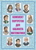 Комплект портретов для кабинета математики - «globural.ru» - Краснокамск