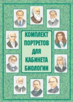 Комплект портретов для кабинета биологии - «globural.ru» - Краснокамск
