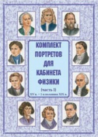 Комплект портретов для кабинета физики. Часть 1 - «globural.ru» - Краснокамск