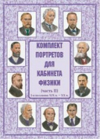 Комплект портретов для кабинета физики. Часть II - «globural.ru» - Краснокамск