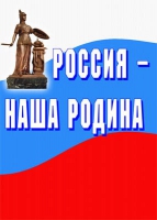 Комплект плакатов "Россия -  наша Родина" - «globural.ru» - Краснокамск