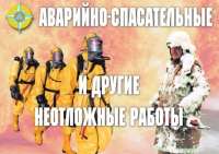 Комплект плакатов "Аварийно-спасательные и другие неотложные работы (АСДНР)" - «globural.ru» - Краснокамск