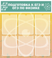 Стенд "Подготовка к ЕГЭ и ОГЭ по физике вариант 1 (6 карманов)" - «globural.ru» - Краснокамск