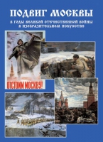 Подарочный альбом «Подвиг Москвы в годы ВОВ в изобразительном искусстве» - «globural.ru» - Краснокамск