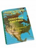 Пособие для слабовидящих "Политическая карта Северной и Центральной Америки" - «globural.ru» - Краснокамск