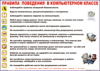 Таблица Правила поведения в компьютерном классе 1000*1400 винил	 - «globural.ru» - Краснокамск