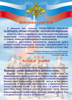 Таблица Военная присяга + Боевое знамя	1000*1400 винил - «globural.ru» - Краснокамск