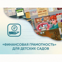 Программное обеспечение «Финансовая грамотность» для детских садов - «globural.ru» - Краснокамск