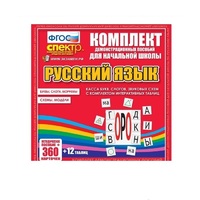Комплект демонстрационных материалов. Касса букв, слогов, звуковых схем с набором интерактивных таблиц. Русский язык. - «globural.ru» - Краснокамск
