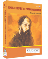 Медиа Коллекция "Жизнь и творчество русских художников. Алексей Саврасов" - «globural.ru» - Краснокамск