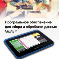 Программное обеспечение для сбора и обработки данных MiLAB. Методические рекомендации для начальной школы - «globural.ru» - Краснокамск