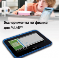 Эксперименты по физике для MiLAB. Методические рекомендации - «globural.ru» - Краснокамск