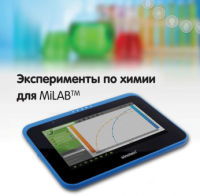 Эксперименты по химии для MiLAB. Методические рекомендации - «globural.ru» - Краснокамск