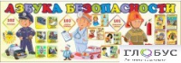 Стенд "Азбука безопасности" (вариант 2) - «globural.ru» - Краснокамск