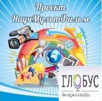 Стенд "Научмультфильм" - «globural.ru» - Краснокамск