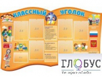 Стенд "Классный уголок" (вариант 3) - «globural.ru» - Краснокамск