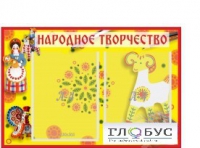 Стенд "Народное творчество" (вариант 2) - «globural.ru» - Краснокамск