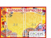 Стенд "Народное творчество" (вариант 1) - «globural.ru» - Краснокамск