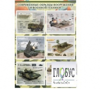 Стенд "Современные образцы вооружения РФ" (вариант 1) - «globural.ru» - Краснокамск
