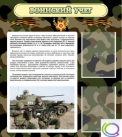 Стенд "Воинский учет" (вариант 2) - «globural.ru» - Краснокамск