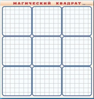 Фрагмент (демонстрационный) маркерный "Магический квадрат" - «globural.ru» - Краснокамск