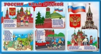 Стенд "Россия – край родной" - «globural.ru» - Краснокамск