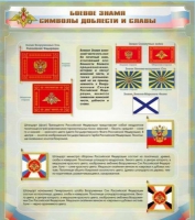 Стенд "Боевое знамя. Символы доблести и славы" - «globural.ru» - Краснокамск
