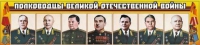 Стенд "Полководцы Великой Отечественной войны" (вариант 1) - «globural.ru» - Краснокамск