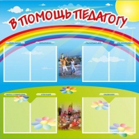 Стенд-уголок "В помощь педагогу" - «globural.ru» - Краснокамск