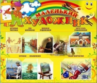 Стенд-уголок "Маленький художник" - «globural.ru» - Краснокамск