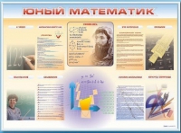Стенд-уголок "Юный математик" - «globural.ru» - Краснокамск