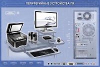 Электрифицированный информационный стенд-тренажер "Периферийные устройства персонального компьютера" с функцией контроля и обучения - «globural.ru» - Краснокамск
