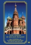 DVD Храм Покрова на Красной площади - «globural.ru» - Краснокамск