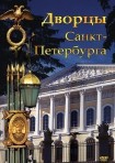 DVD Дворцы Санкт-Петербурга - «globural.ru» - Краснокамск