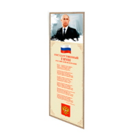 Патриотический информационный стенд «Символы России» - «globural.ru» - Краснокамск