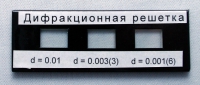 Набор дифракционных решеток лабораторный - «globural.ru» - Краснокамск