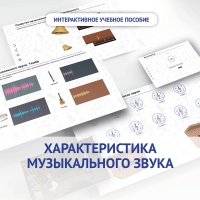 Слушание музыки. 1 класс. Характеристика музыкального звука - «globural.ru» - Краснокамск