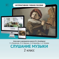 Слушание музыки. 2 класс - «globural.ru» - Краснокамск