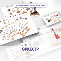 Слушание музыки. 3 класс: Оркестр - «globural.ru» - Краснокамск