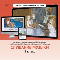 Слушание музыки. 3 класс - «globural.ru» - Краснокамск