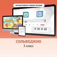 Сольфеджио. 3 класс - «globural.ru» - Краснокамск