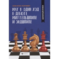 Сухин И. "Мат в один ход в дебюте, миттельшпиле и эндшпиле."  - «globural.ru» - Краснокамск