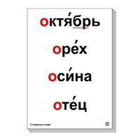 Набор таблиц "Словарные слова" - «globural.ru» - Краснокамск