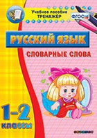 Тренажёр. 1-2 классы. Словарные слова - «globural.ru» - Краснокамск