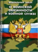 Федеральный закон "О воинской обязанности и военной службе" - «globural.ru» - Краснокамск