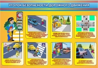 Стенд "Уголок безопасности дорожного движения" (вариант 3) - «globural.ru» - Краснокамск