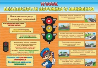 Стенд "Уголок безопасности дорожного движения" (вариант 2) - «globural.ru» - Краснокамск